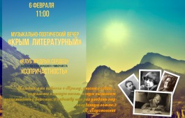 Слушателей народного университета «Сопричастность» приглашают на вечер, посвященный Крыму