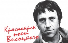 Для особенных поклонников Владимира Высоцкого в Хакасии споют красноярцы