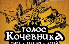 «Голос кочевника» зазвучит в столице Хакасии