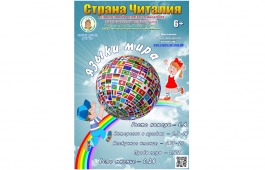 Новый выпуск журнала «Страна Читалия» расскажет о языках мира