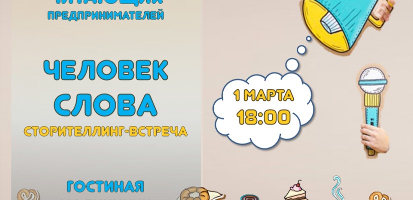 Клуб читающих предпринимателей Главной библиотеки Хакасии посвящает новую встречу сторителлингу