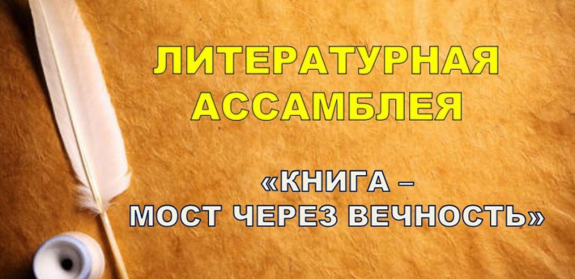 В Хакасии стартовала V Республиканская ассамблея «Книга – мост через вечность»