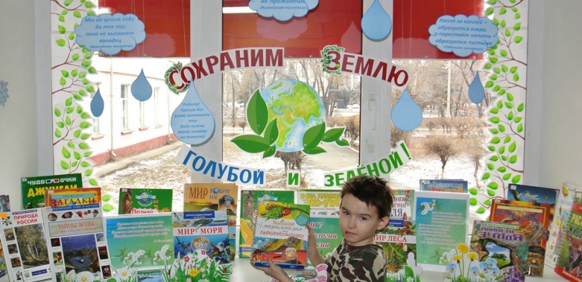В Хакасской республиканской детской библиотеке открылась выставка-призыв «Сохраним Землю голубой и зелёной!»