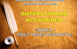 В Хакасии стартовала V Республиканская ассамблея «Книга – мост через вечность»
