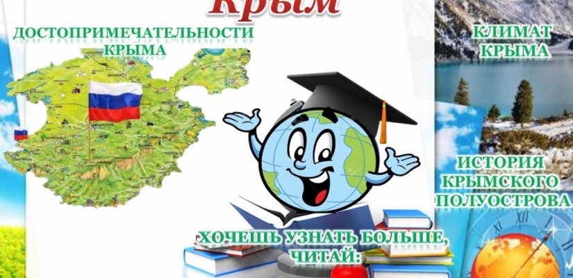 Хакасская республиканская детская библиотека представляет виртуальную выставку «Этот удивительный Крым»