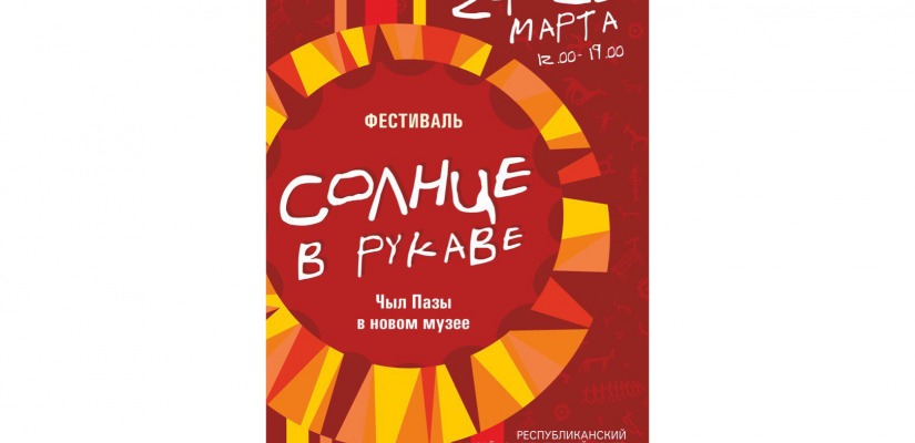 Музейный праздник «Чыл пазы» в Республиканском музейно-культурном центре