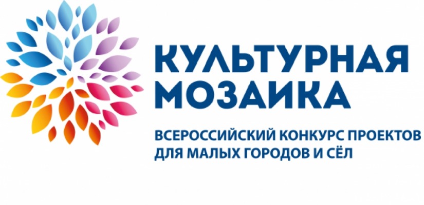 Жителей Хакасии приглашают принять участие во Всероссийском конкурсе «Культурная мозаика малых городов и сел»