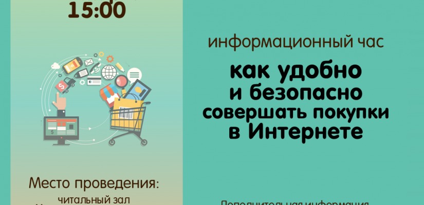 Сотрудники главной библиотеки Хакасии расскажут читателям о безопасности покупок в Интернете