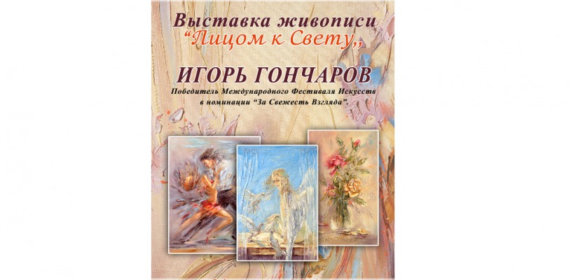 Абаканская картинная галерея приглашает на выставку «Лицом к свету» Игоря Гончарова
