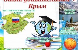 Хакасская республиканская детская библиотека представляет виртуальную выставку «Этот удивительный Крым»