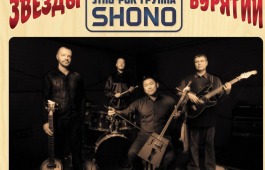 Рок-группа «SHONO» приглашает жителей Хакасии на концерт этнической музыки