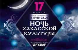 Жителей Хакасии приглашают на «Ночь хакасской культуры»