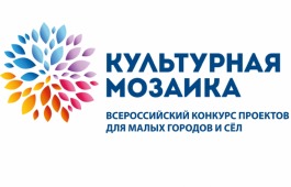 Жителей Хакасии приглашают принять участие во Всероссийском конкурсе «Культурная мозаика малых городов и сел»
