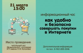 Сотрудники главной библиотеки Хакасии расскажут читателям о безопасности покупок в Интернете