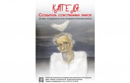 В главном музее Хакасии открывается юбилейная выставка Владимира Капелько