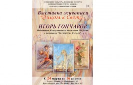 Абаканская картинная галерея приглашает на выставку «Лицом к свету» Игоря Гончарова