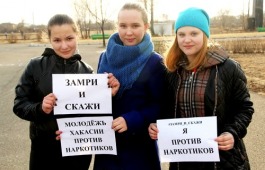 В Хакасии объявлен старт акции «Молодежь против наркотиков»