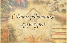 Поздравление Светланы Окольниковой с Днем работника культуры