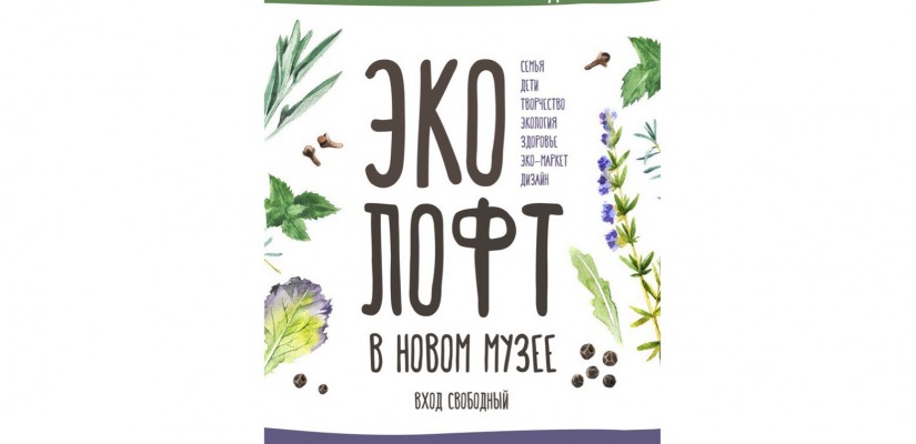Республиканский музейно-культурный центр приглашает на «Эко-лофт»