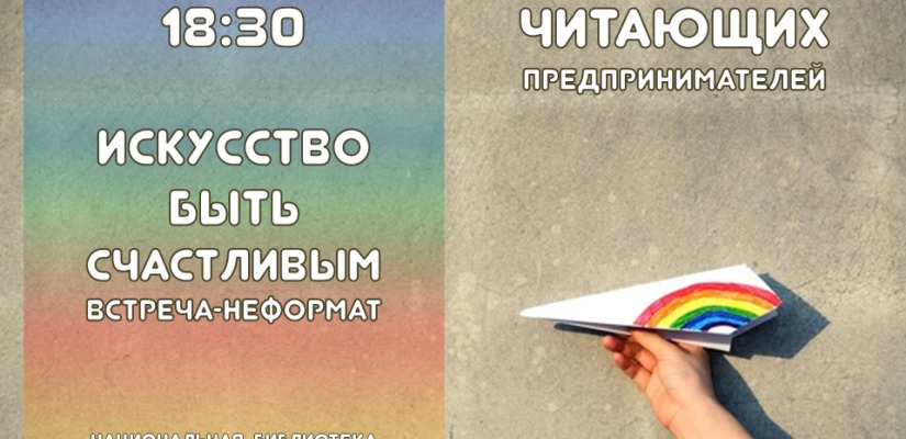 В главной библиотеке Хакасии расскажут об искусстве быть счастливым