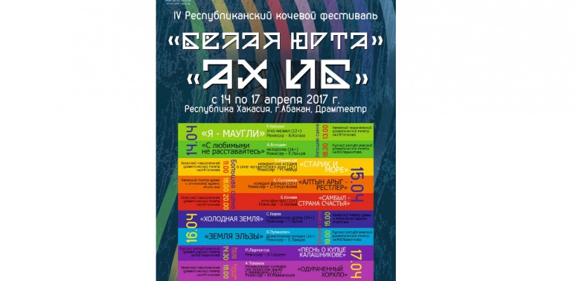 Фестиваль «Белая Юрта» в Хакасии – лучшие постановки для зрителей, обмен опытом для театров