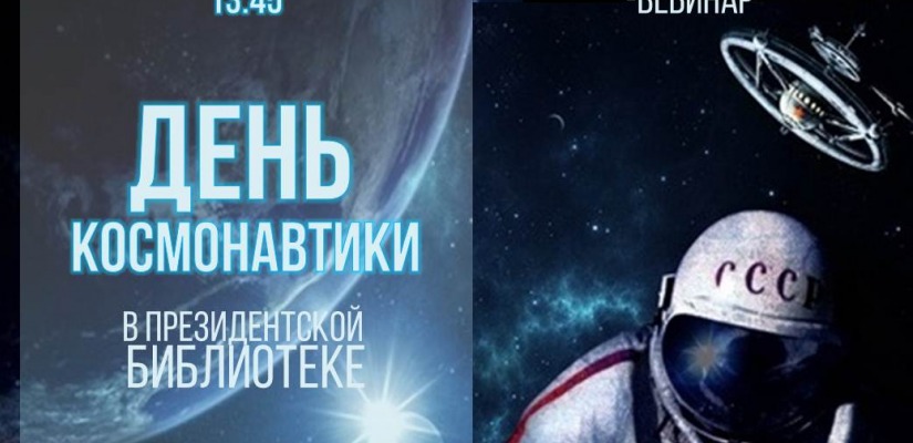 В главной библиотеке Хакасии отпразднуют День космонавтики