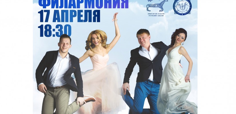 Хакасская республиканская филармония открывает двери любви
