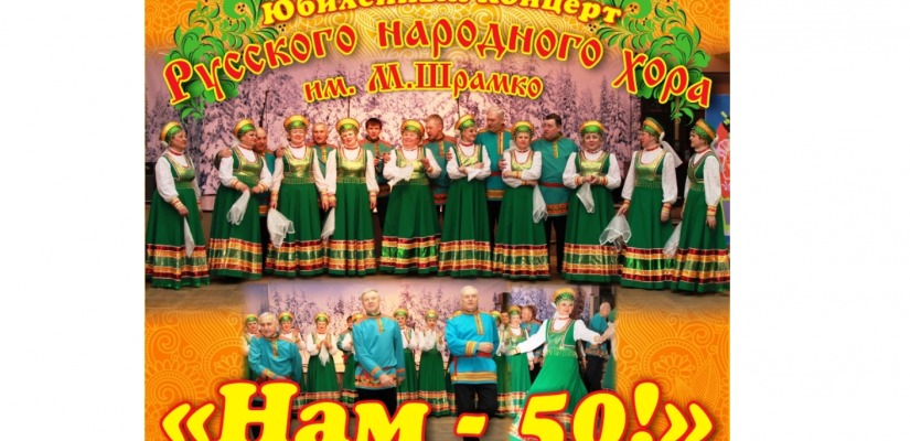 Русский народный хор имени Шрамко приглашает  жителей Хакасии на юбилейный концерт