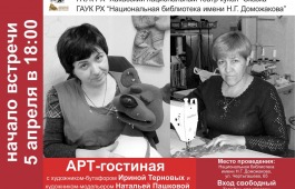 Новыми героями Арт-гостиной станут художники Хакасского национального театра кукол «Сказка»