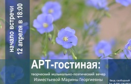 Арт-гостиная приглашает на музыкально-поэтический вечер Марины Изместьевой