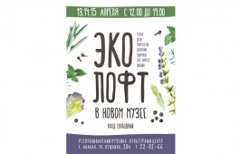 Республиканский музейно-культурный центр приглашает на «Эко-лофт»
