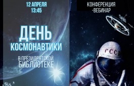 В главной библиотеке Хакасии отпразднуют День космонавтики