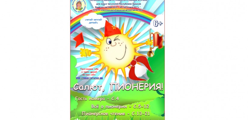 «Салют, пионерия!» - новый номер «Страны Читалии» от Хакасской республиканской детской библиотеки