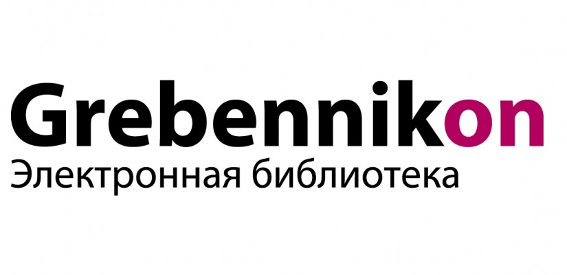 В Национальной библиотеке Хакасии открыт тестовый доступ к электронной библиотеке издательского дома «Гребенников»