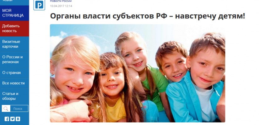 Органы власти субъектов РФ – навстречу детям!