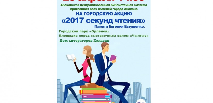 Дом литераторов Хакасии приглашает присоединиться к общегородской акции «2017 секунд чтения»
