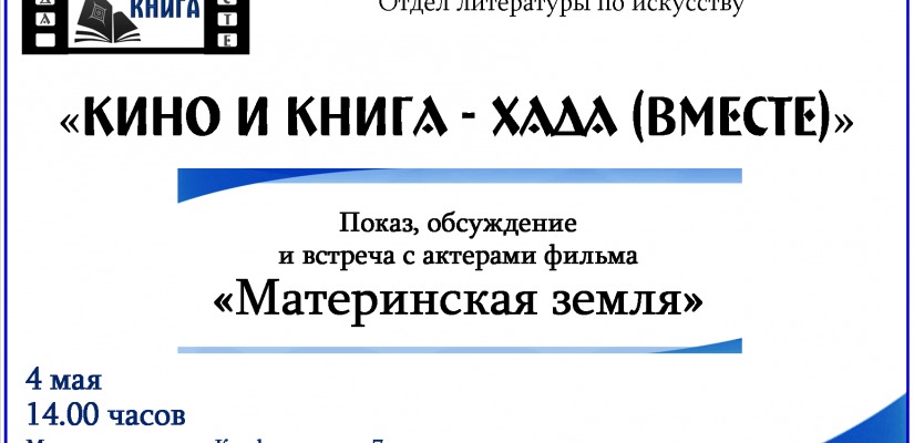 Главная библиотека Хакасии посвящает кинопоказ Великой Победе