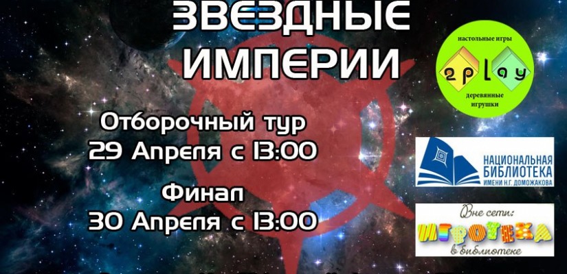 В главной библиотеке Хакасии пройдёт турнир по «межгалактической» настольной игре