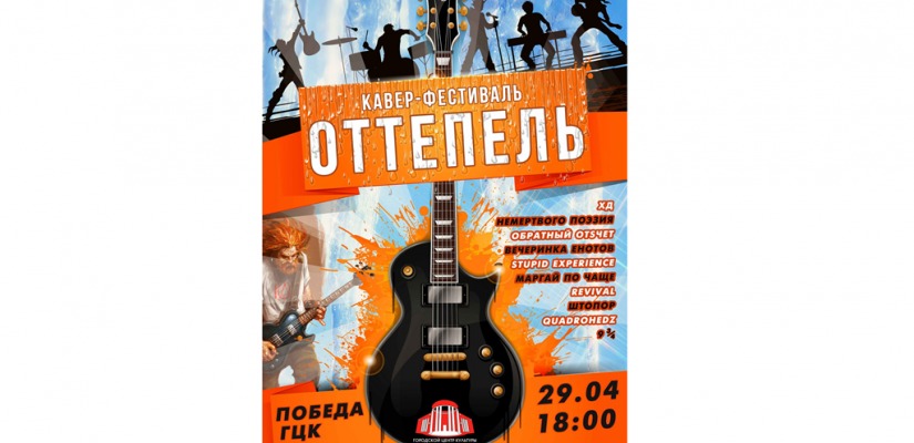 В Городском центре культуры «Победа» пройдет первый кавер-фестиваль «Оттепель»