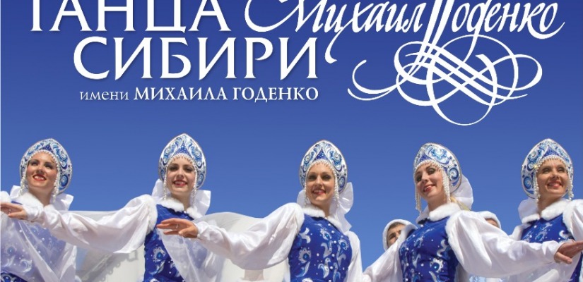 Столица Хакасии вновь встречает легендарный ансамбль танца Сибири имени Михаила Годенко