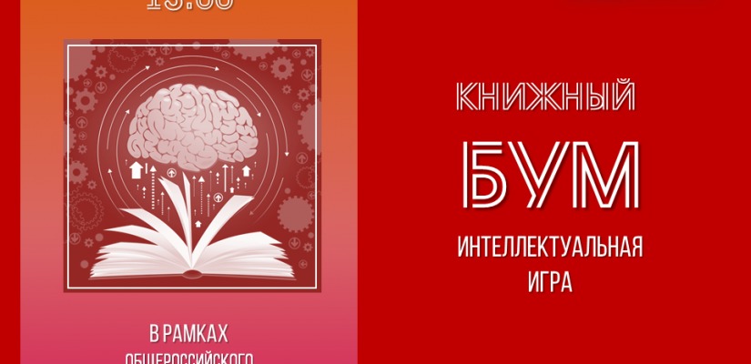 Главная библиотека Хакасии ждёт студентов на «Книжный бум»