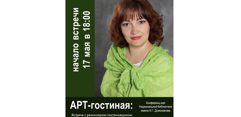 Режиссёр-постановщик Хакасской республиканской филармонии Юлия Белогурова в гостях у Арт-гостиной