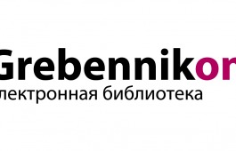 В Национальной библиотеке Хакасии открыт тестовый доступ к электронной библиотеке издательского дома «Гребенников»