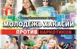 Республиканская акция «Молодежь Хакасии против наркотиков»
