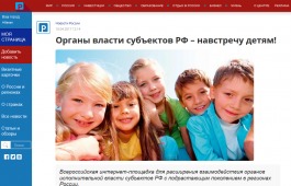 Органы власти субъектов РФ – навстречу детям!