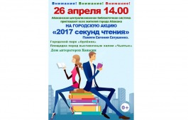 Дом литераторов Хакасии приглашает присоединиться к общегородской акции «2017 секунд чтения»
