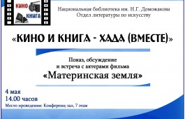 Главная библиотека Хакасии посвящает кинопоказ Великой Победе