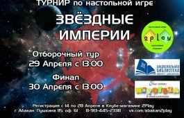 В главной библиотеке Хакасии пройдёт турнир по «межгалактической» настольной игре