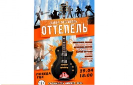 В Городском центре культуры «Победа» пройдет первый кавер-фестиваль «Оттепель»