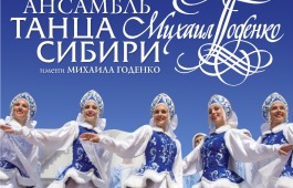 Столица Хакасии вновь встречает легендарный ансамбль танца Сибири имени Михаила Годенко